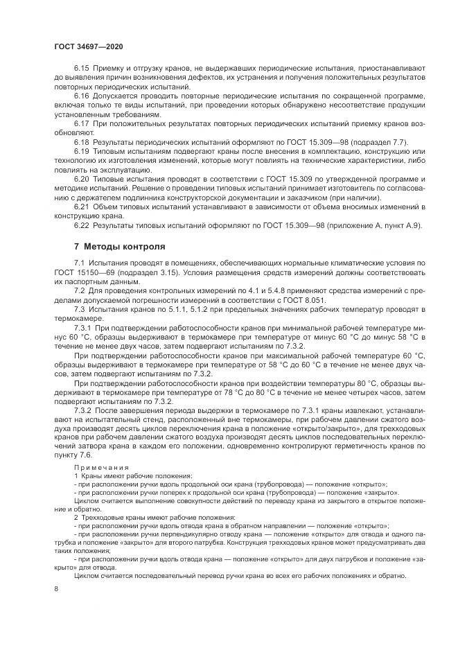 ГОСТ 34697-2020, страница 10