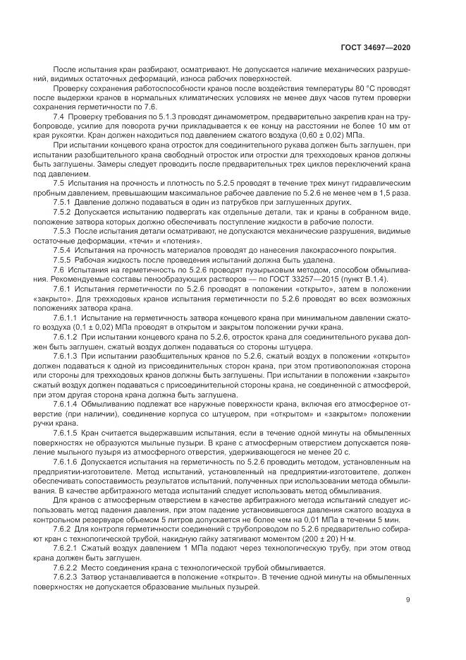 ГОСТ 34697-2020, страница 11