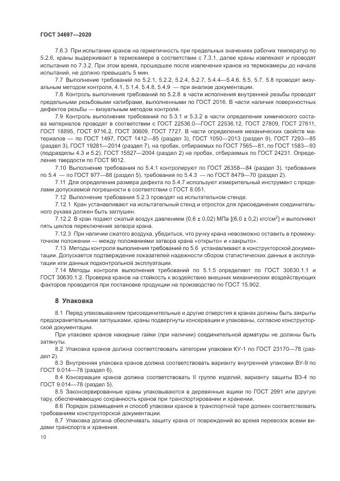 ГОСТ 34697-2020, страница 12