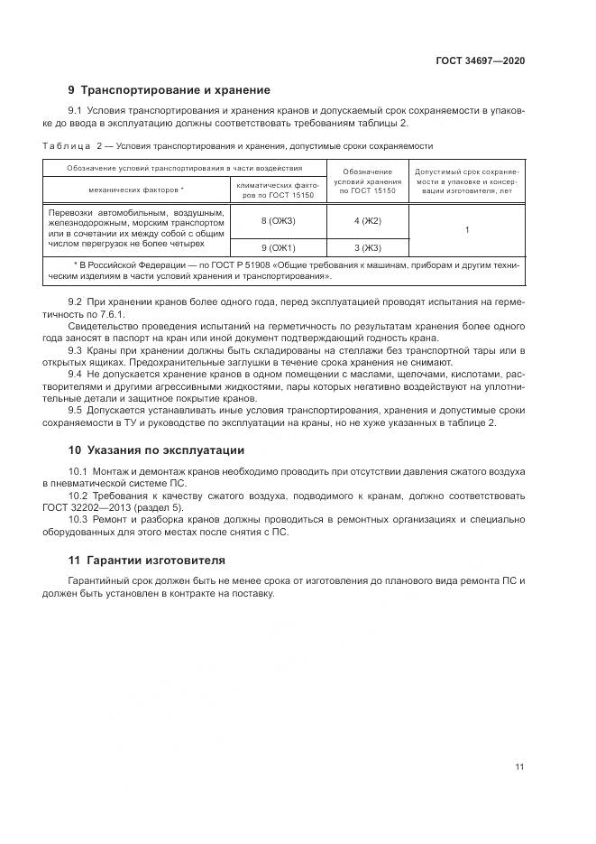 ГОСТ 34697-2020, страница 13