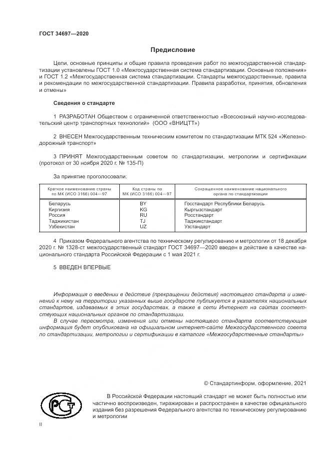 ГОСТ 34697-2020, страница 2