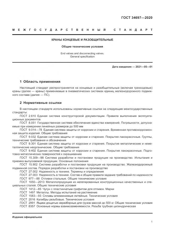 ГОСТ 34697-2020, страница 3