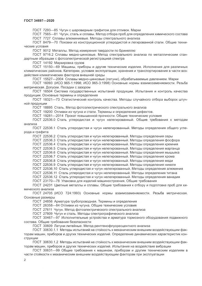 ГОСТ 34697-2020, страница 4