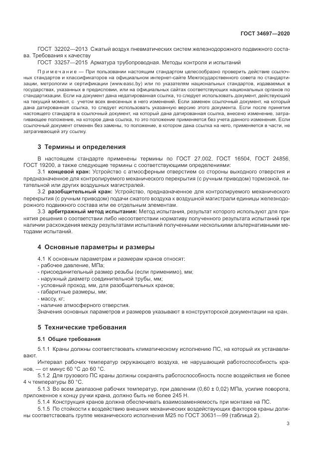ГОСТ 34697-2020, страница 5