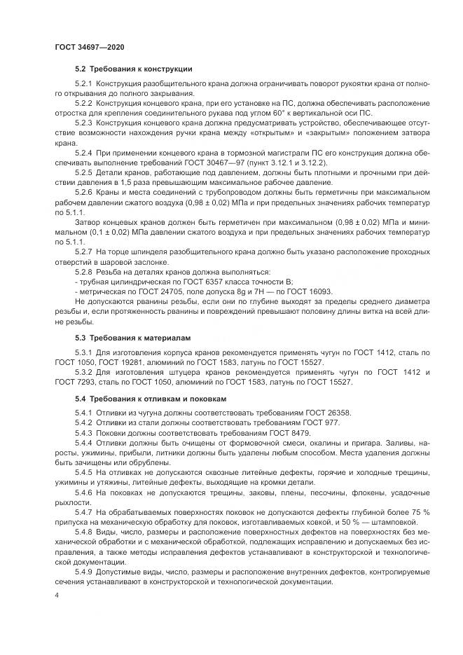 ГОСТ 34697-2020, страница 6