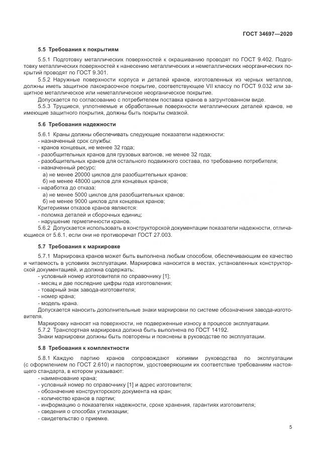 ГОСТ 34697-2020, страница 7