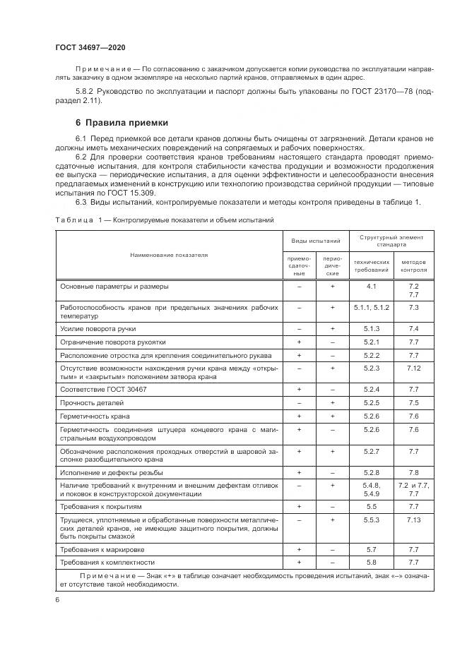ГОСТ 34697-2020, страница 8