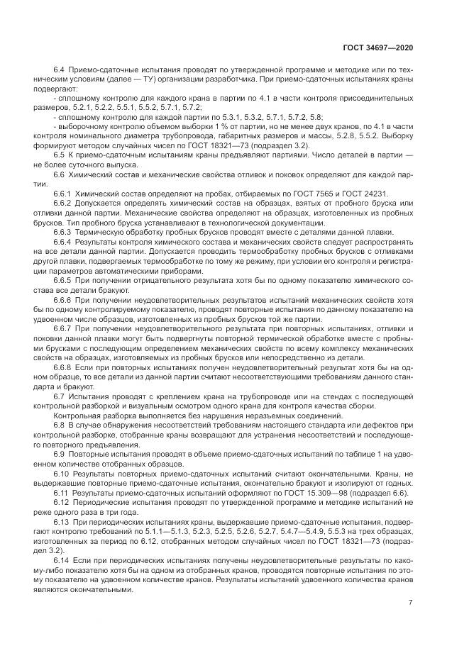 ГОСТ 34697-2020, страница 9