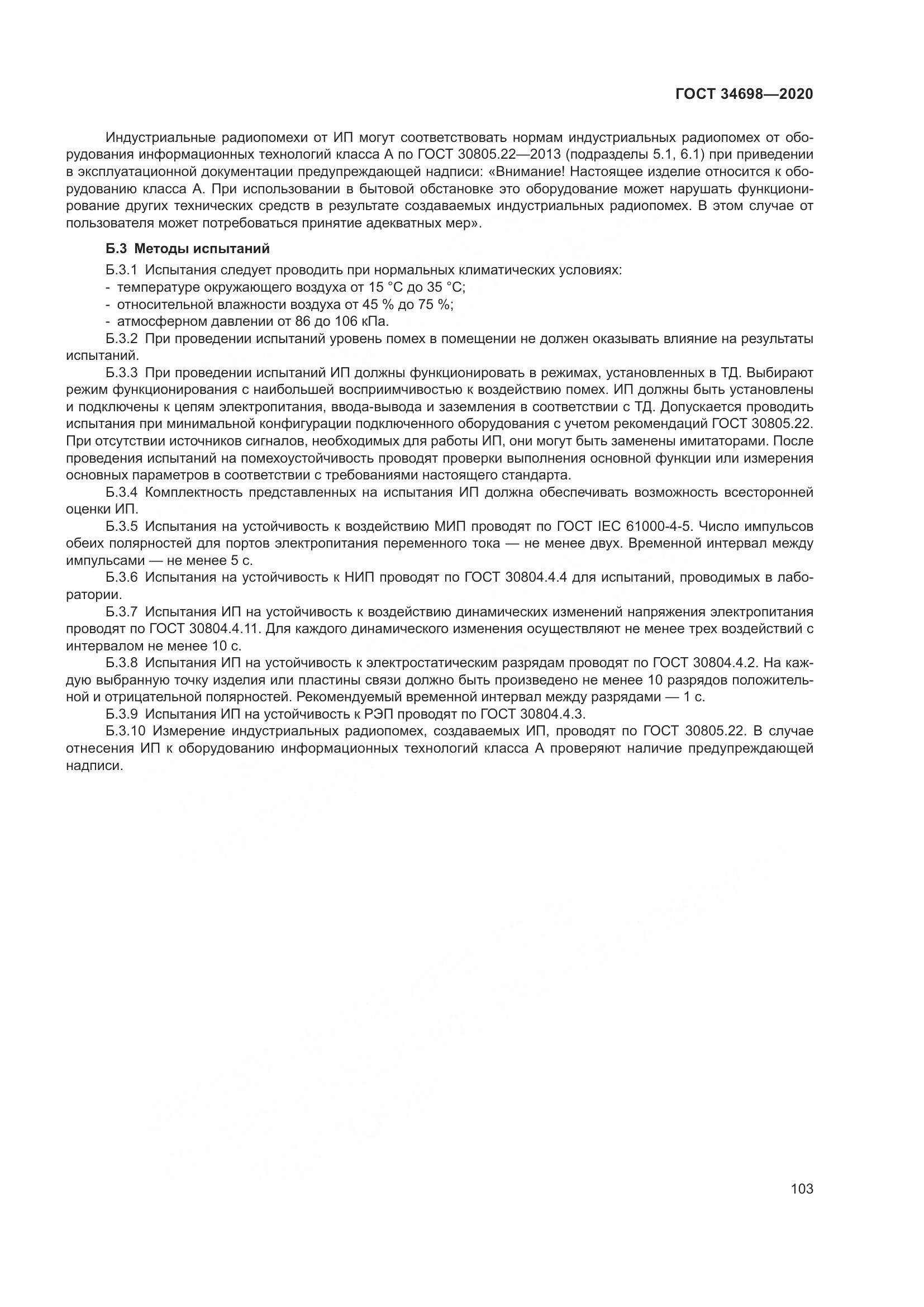ГОСТ 34698-2020, страница 109