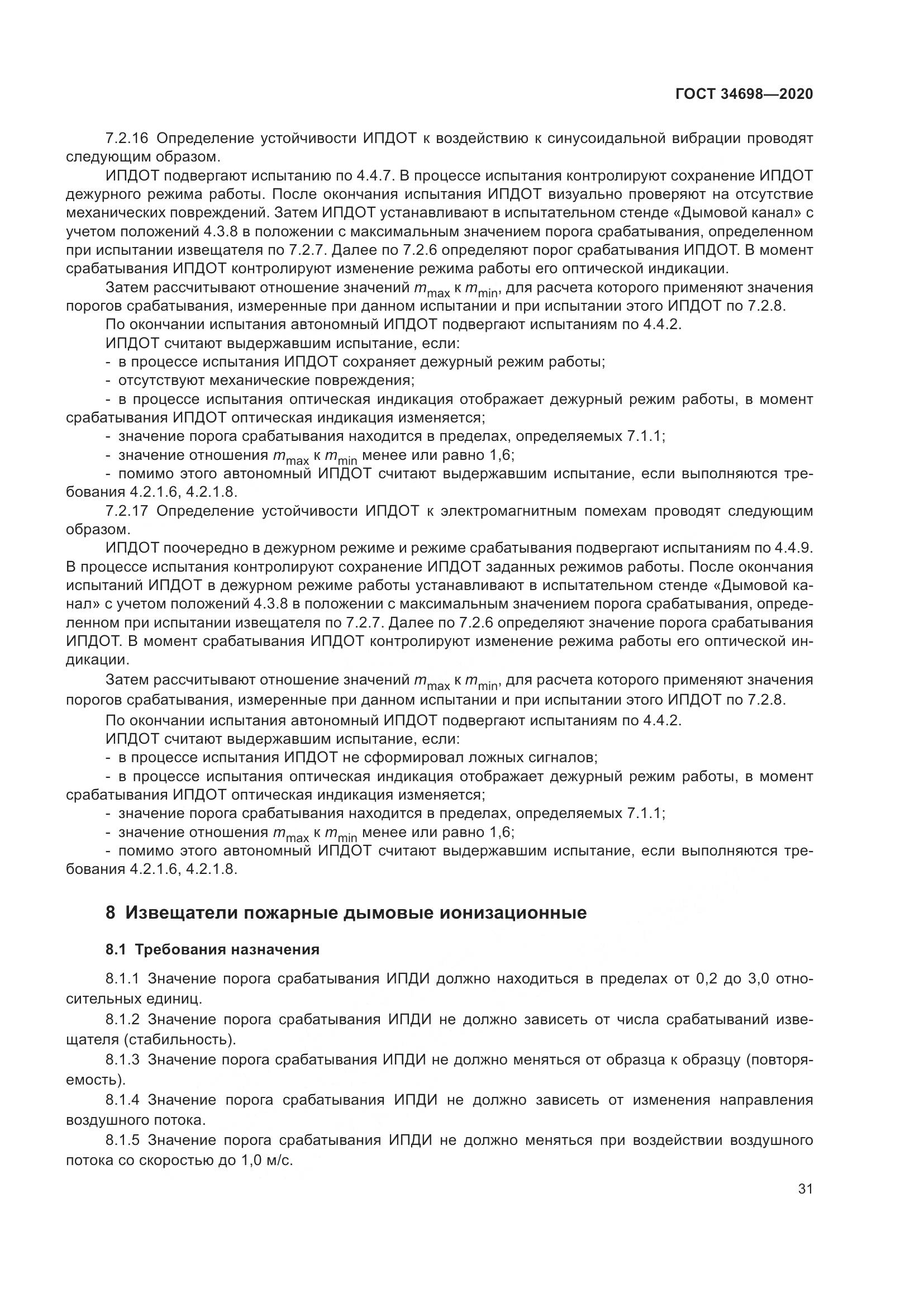 ГОСТ 34698-2020, страница 37