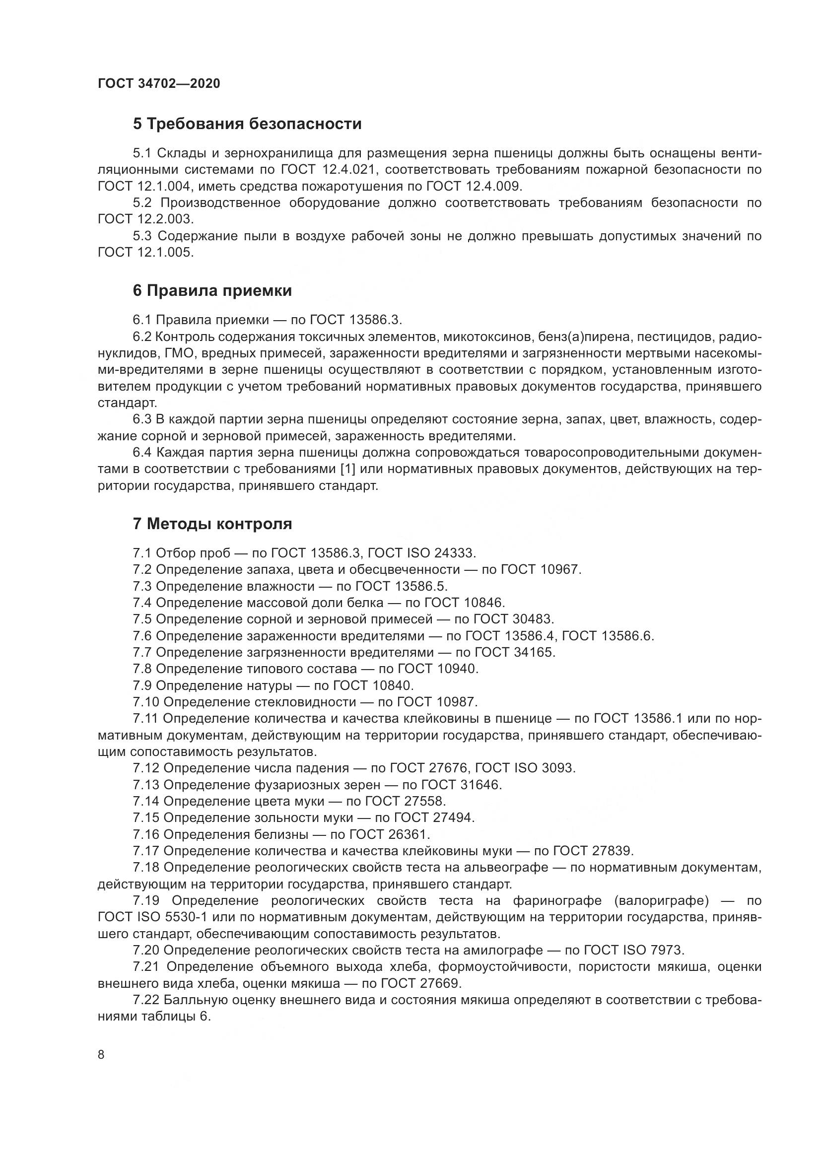 ГОСТ 34702-2020, страница 13