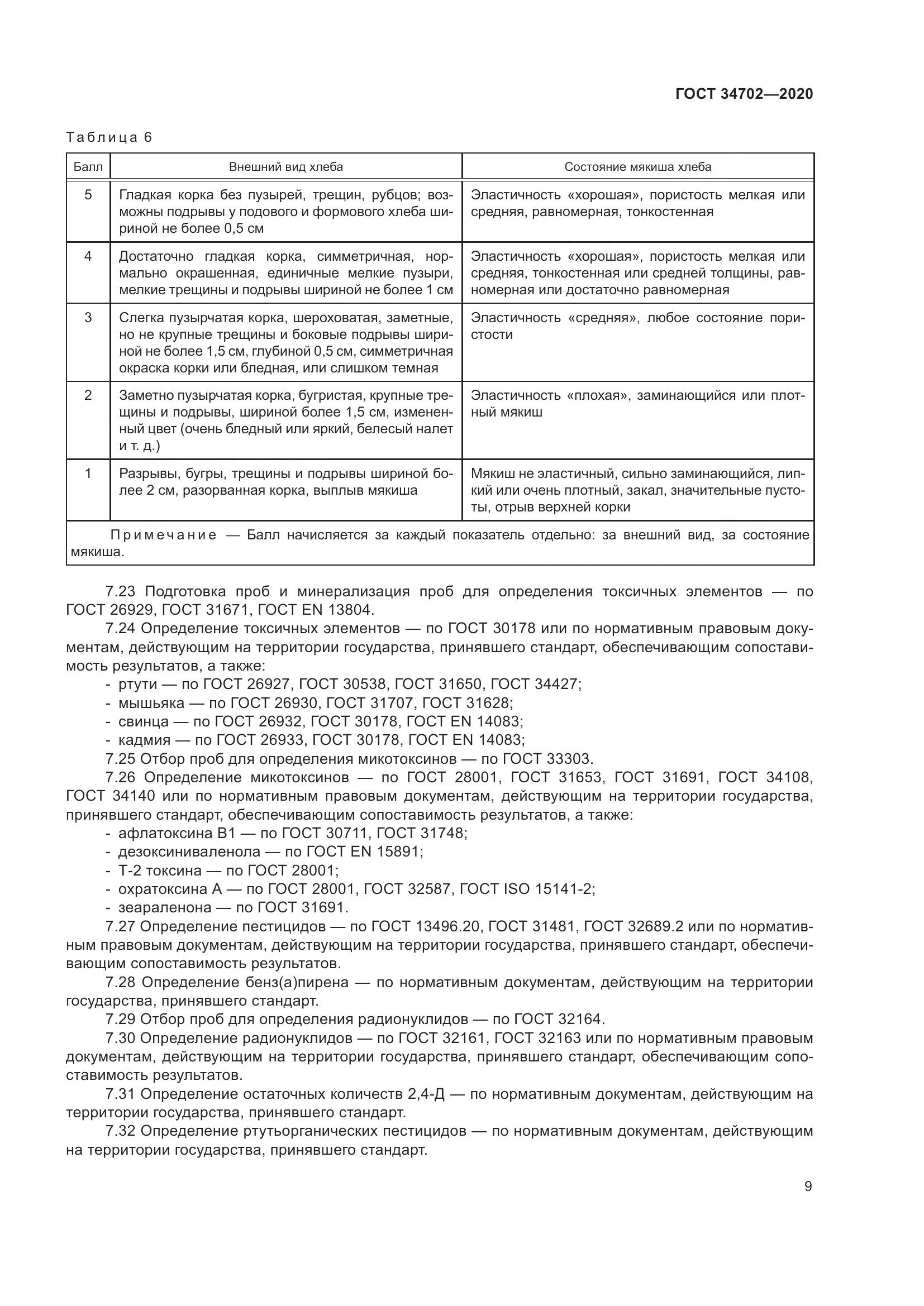 ГОСТ 34702-2020, страница 14