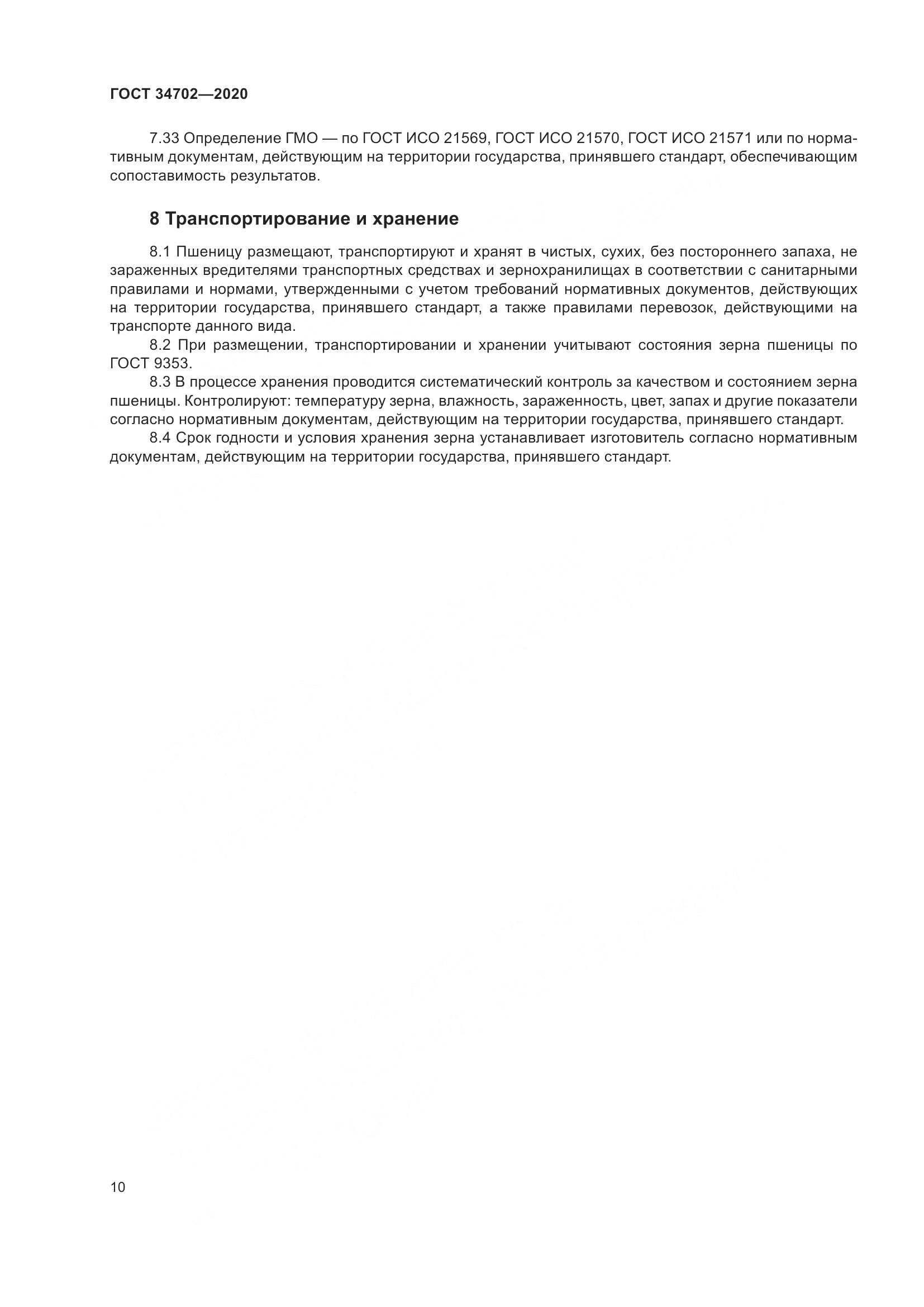 ГОСТ 34702-2020, страница 15