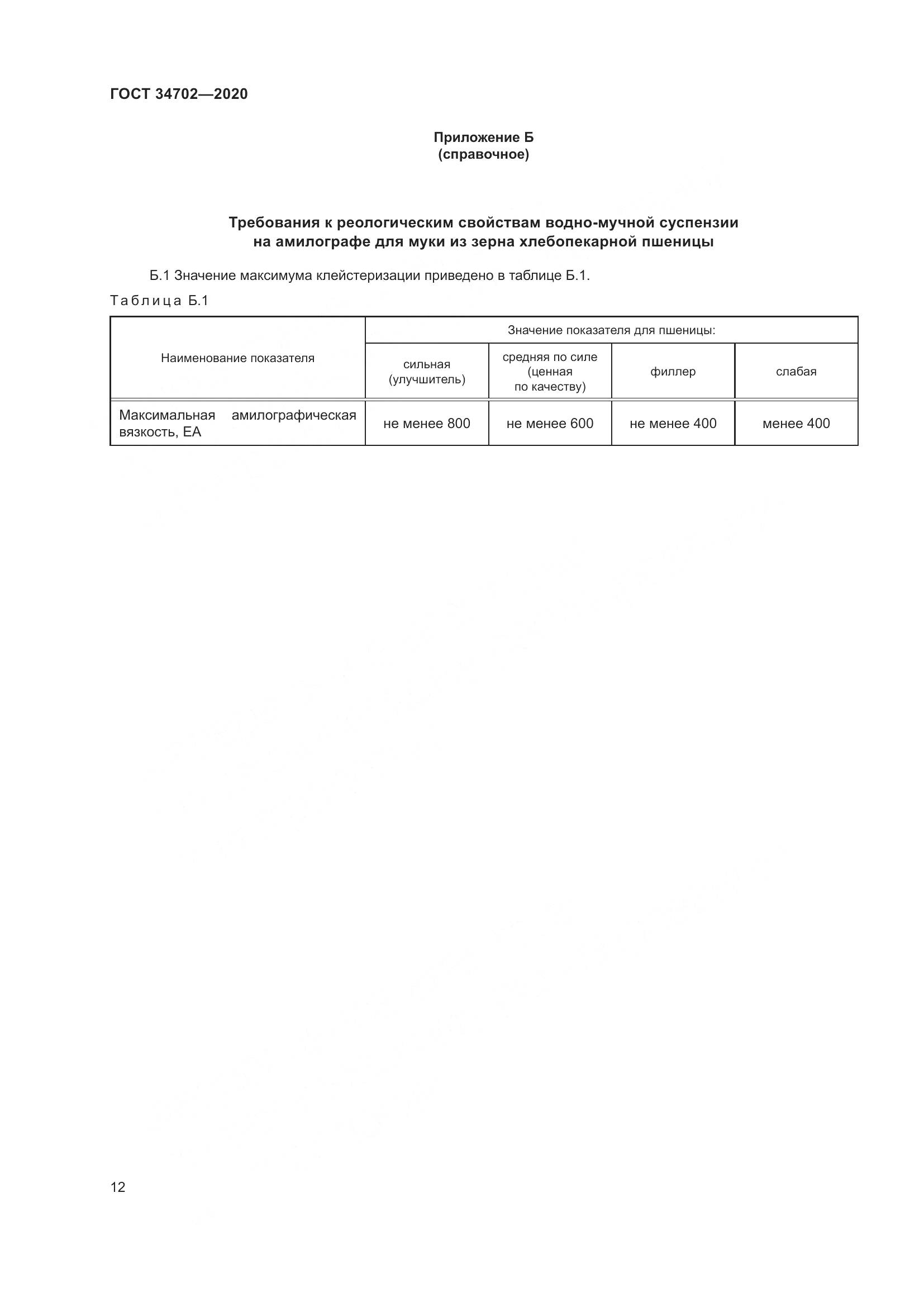 ГОСТ 34702-2020, страница 17