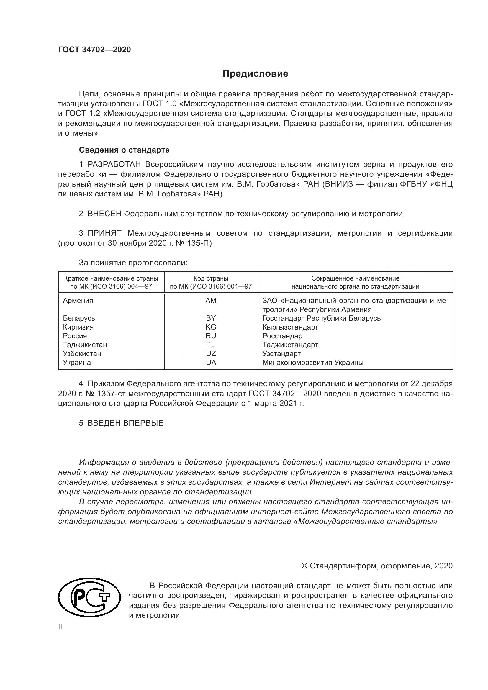ГОСТ 34702-2020, страница 2