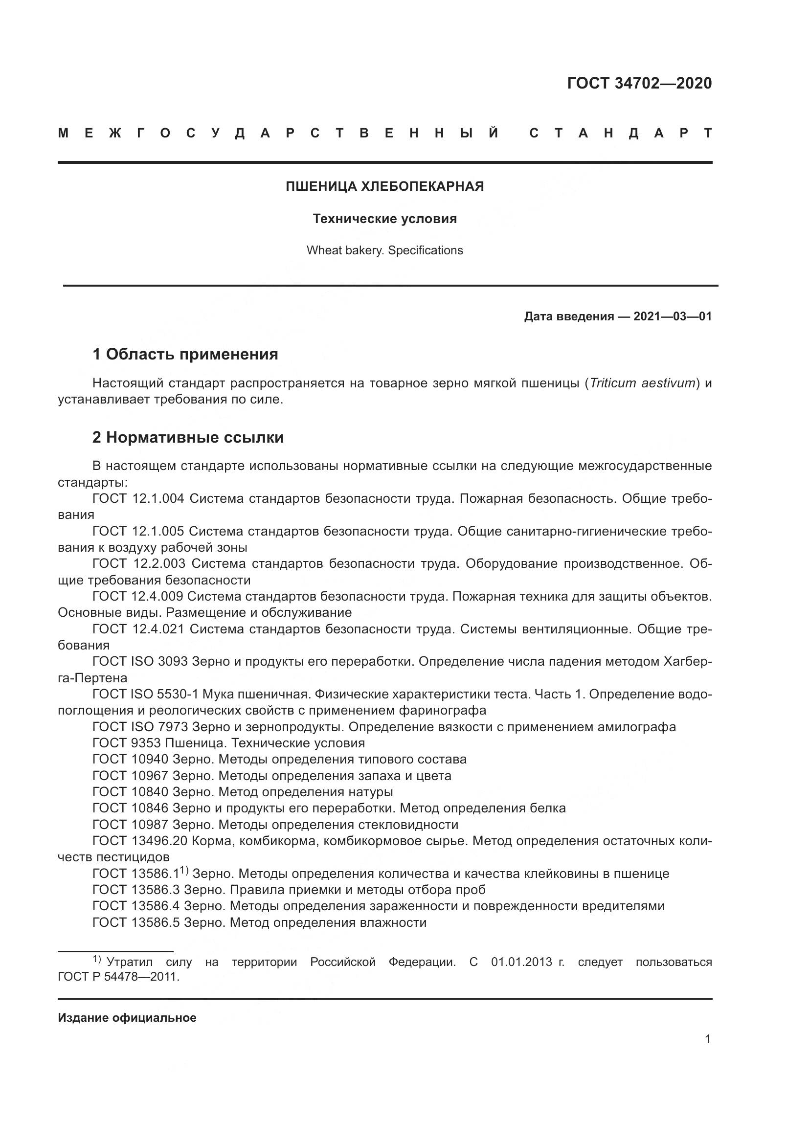 ГОСТ 34702-2020, страница 6