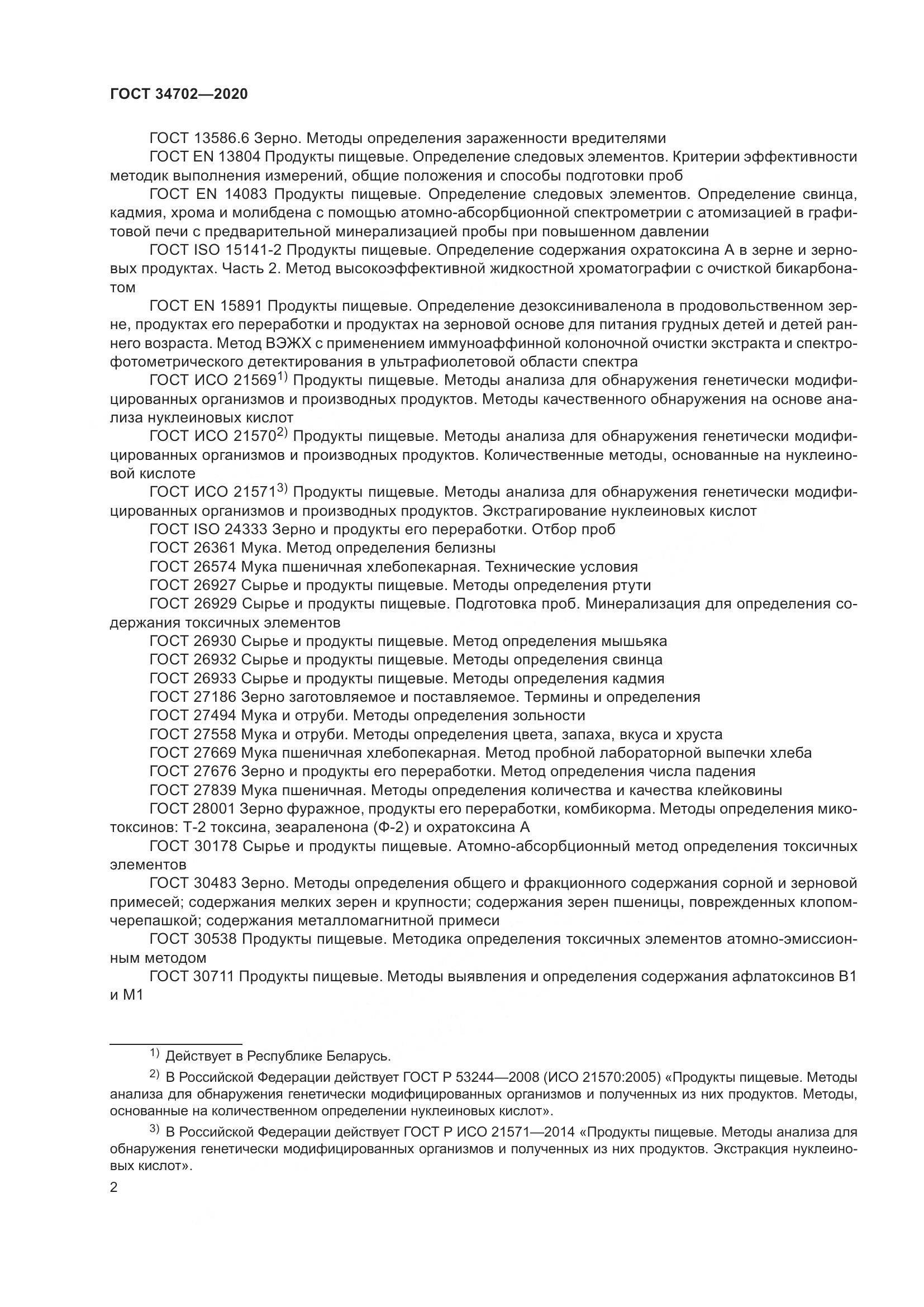 ГОСТ 34702-2020, страница 7