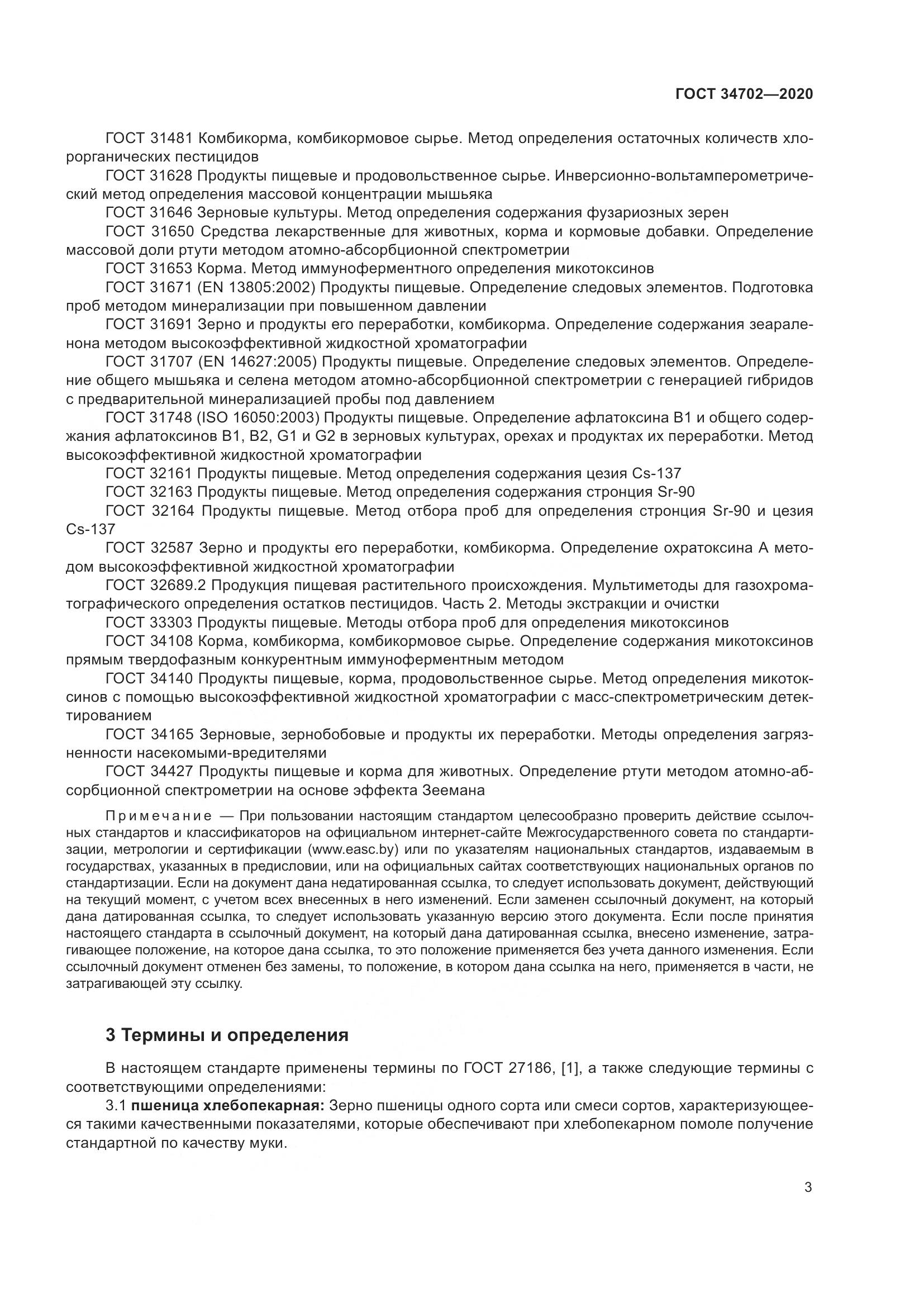 ГОСТ 34702-2020, страница 8