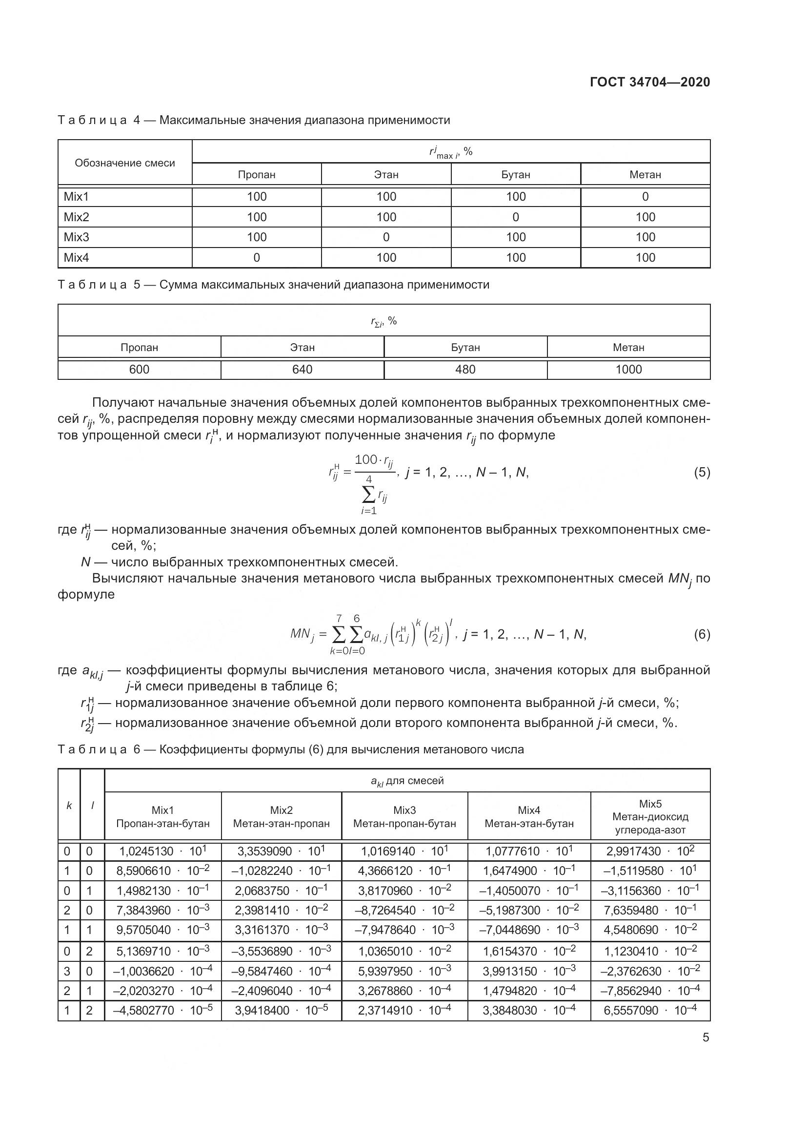 ГОСТ 34704-2020, страница 11