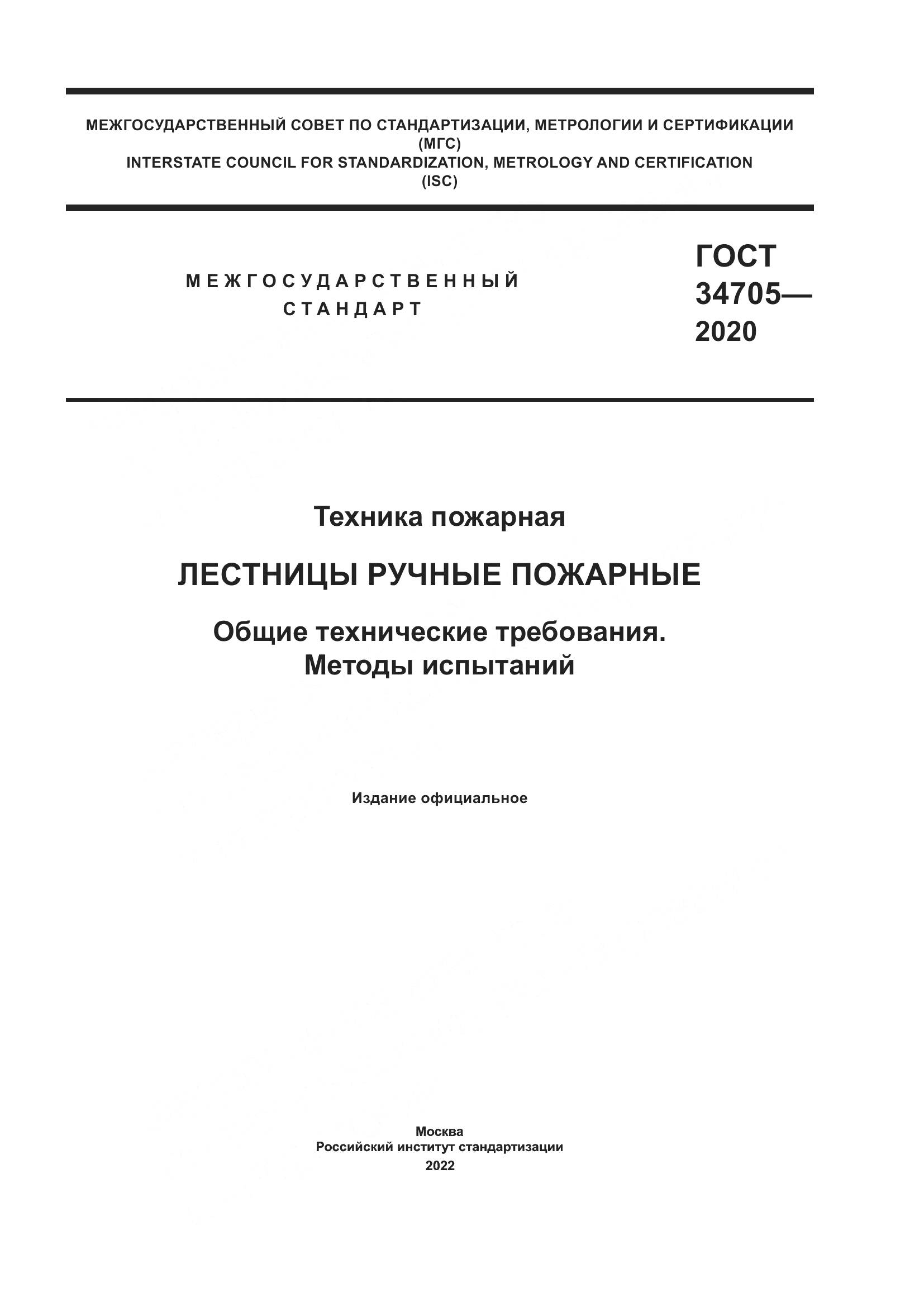 ГОСТ 34705-2020, страница 1
