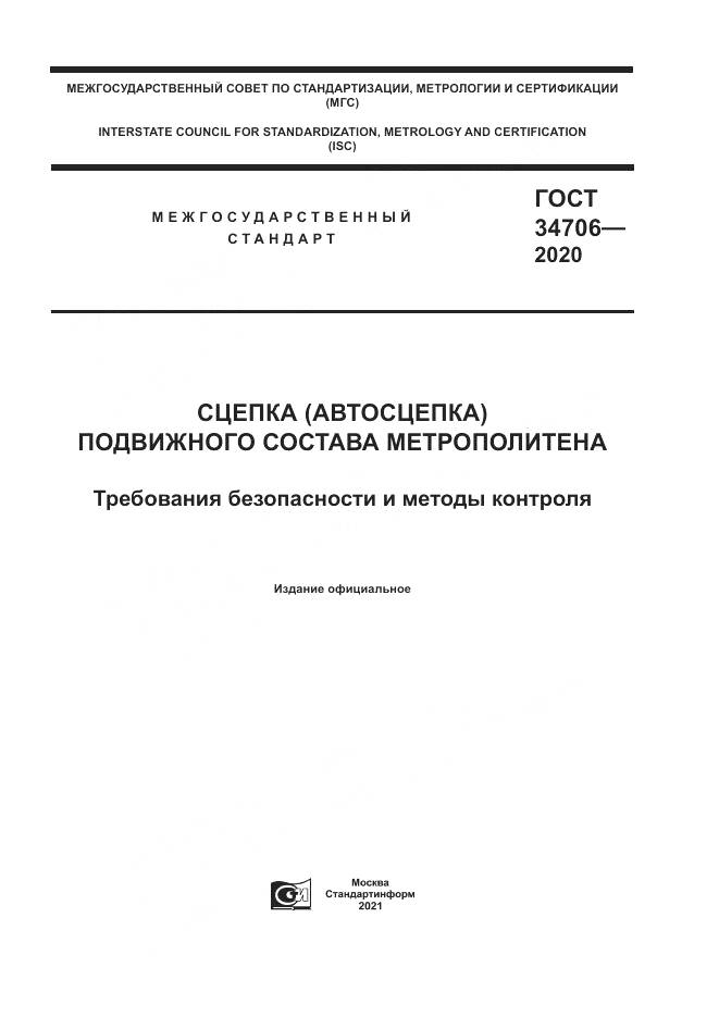 ГОСТ 34706-2020, страница 1