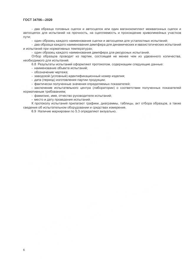 ГОСТ 34706-2020, страница 10