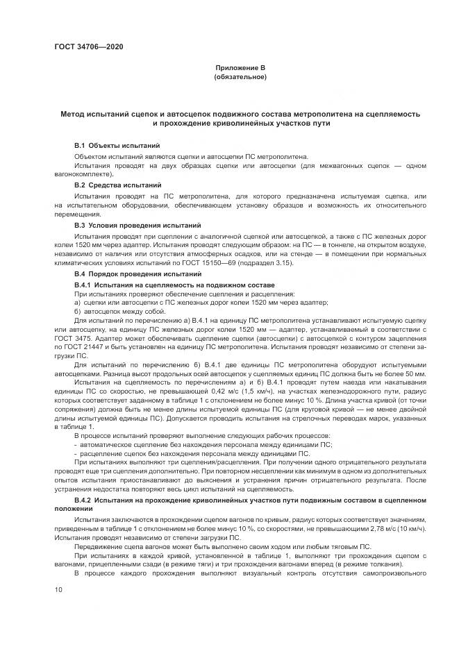 ГОСТ 34706-2020, страница 14