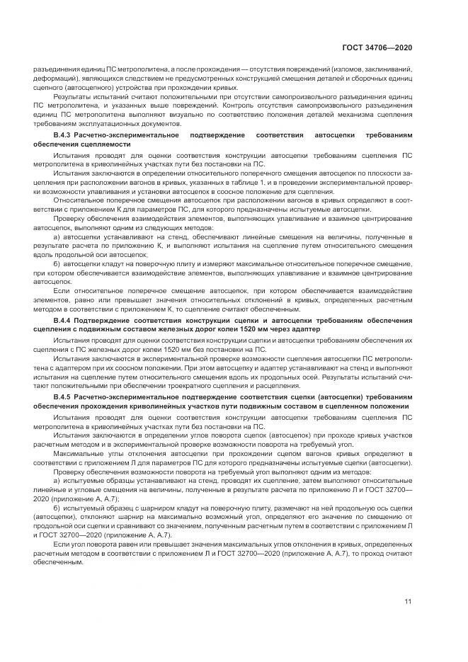 ГОСТ 34706-2020, страница 15
