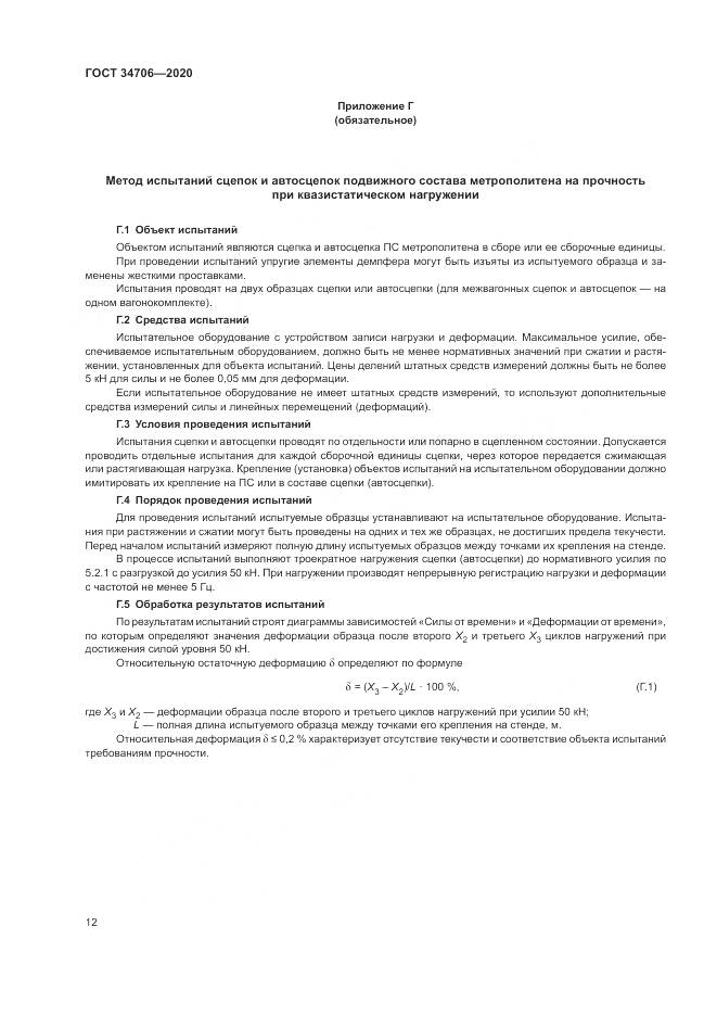 ГОСТ 34706-2020, страница 16