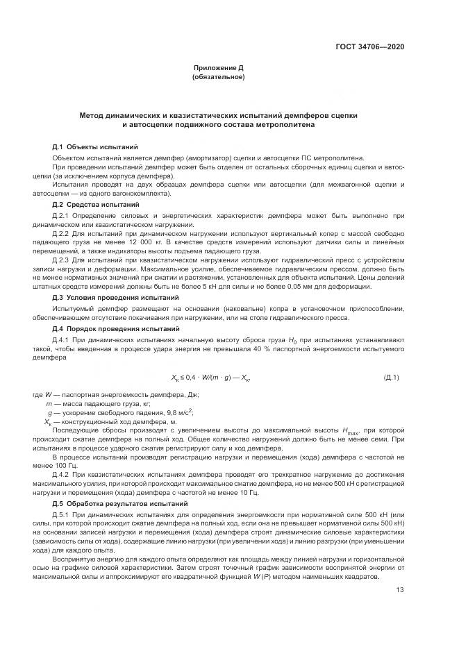 ГОСТ 34706-2020, страница 17