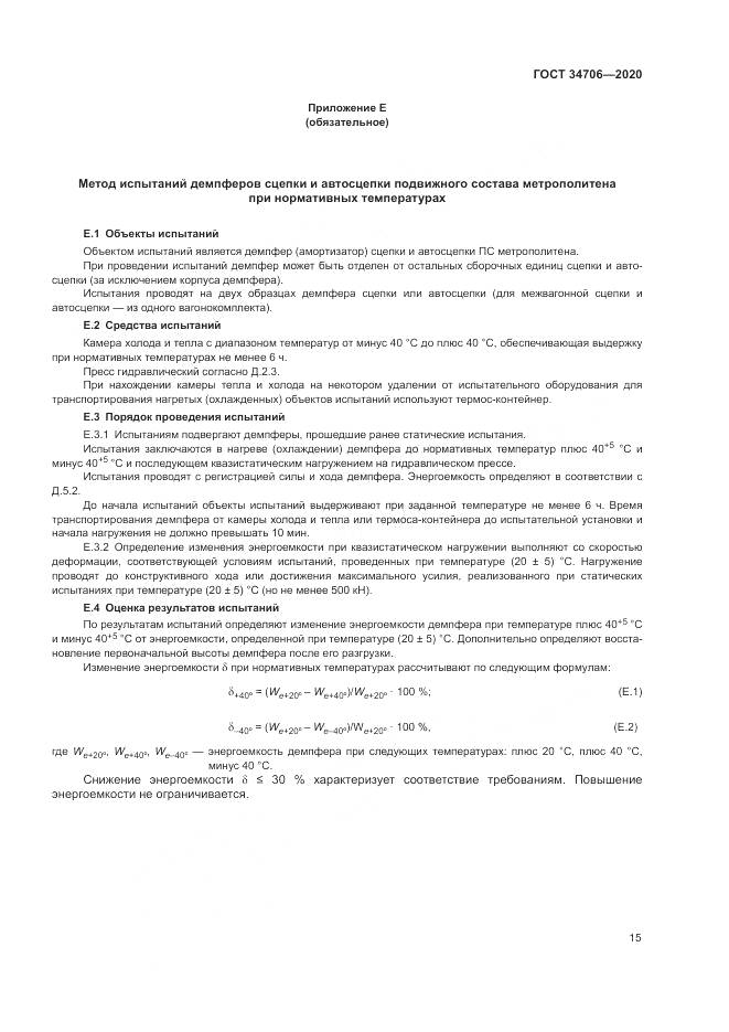 ГОСТ 34706-2020, страница 19