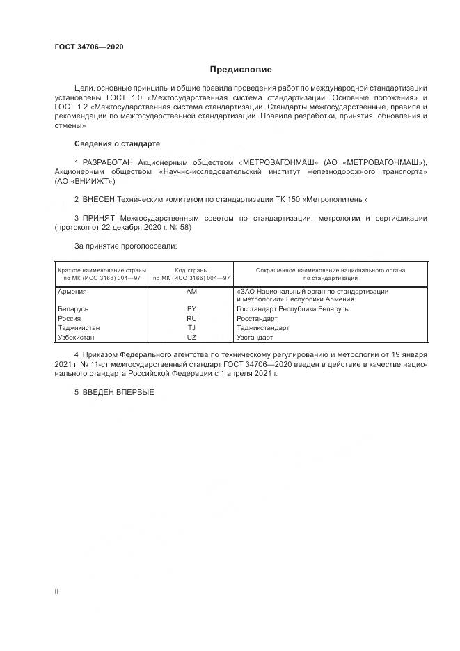 ГОСТ 34706-2020, страница 2