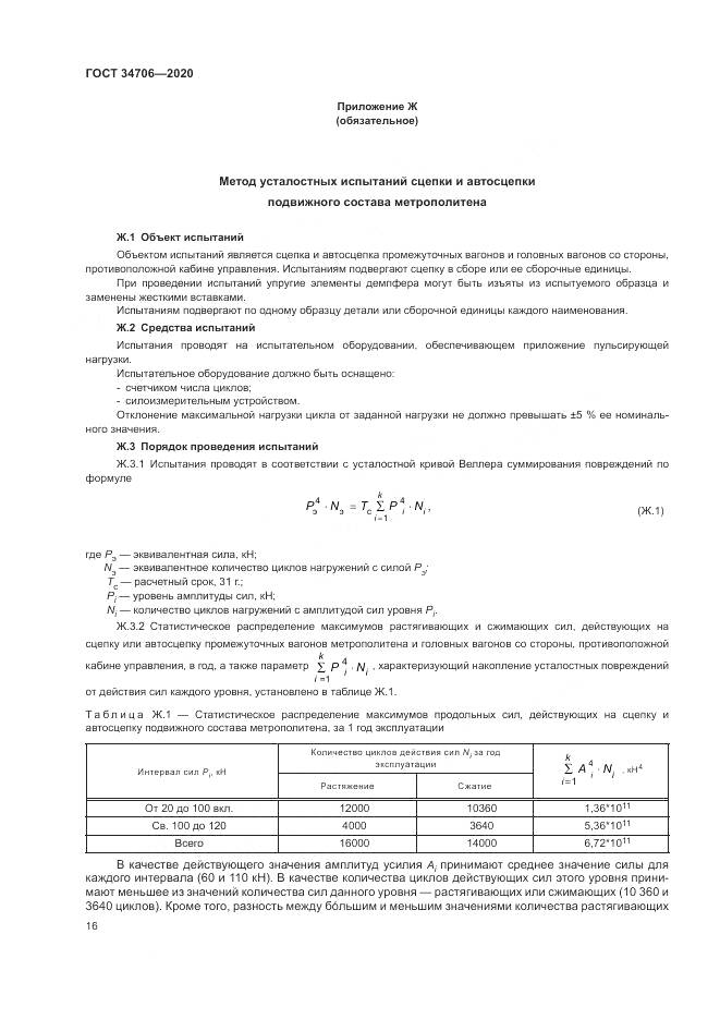 ГОСТ 34706-2020, страница 20