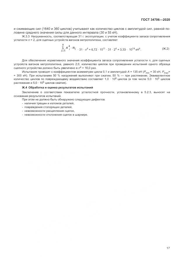 ГОСТ 34706-2020, страница 21
