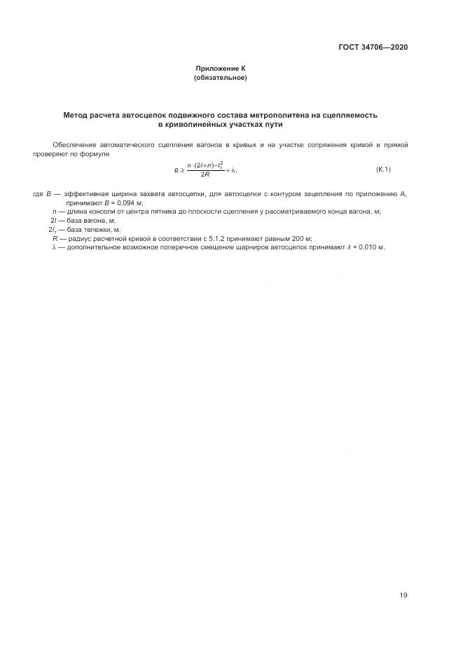 ГОСТ 34706-2020, страница 23