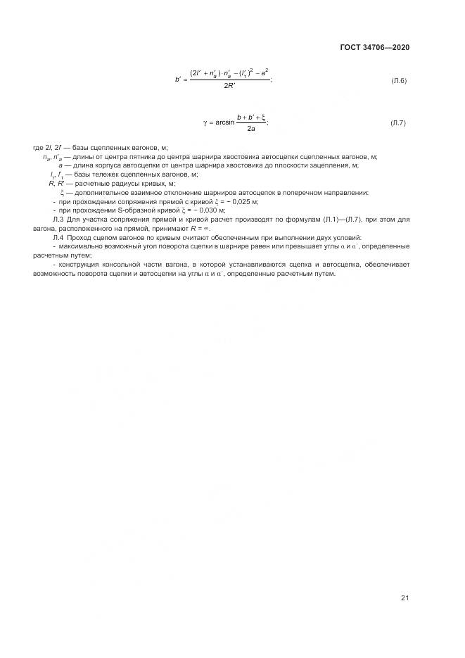 ГОСТ 34706-2020, страница 25