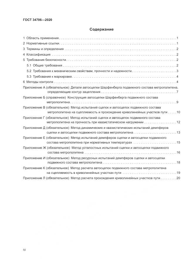 ГОСТ 34706-2020, страница 4