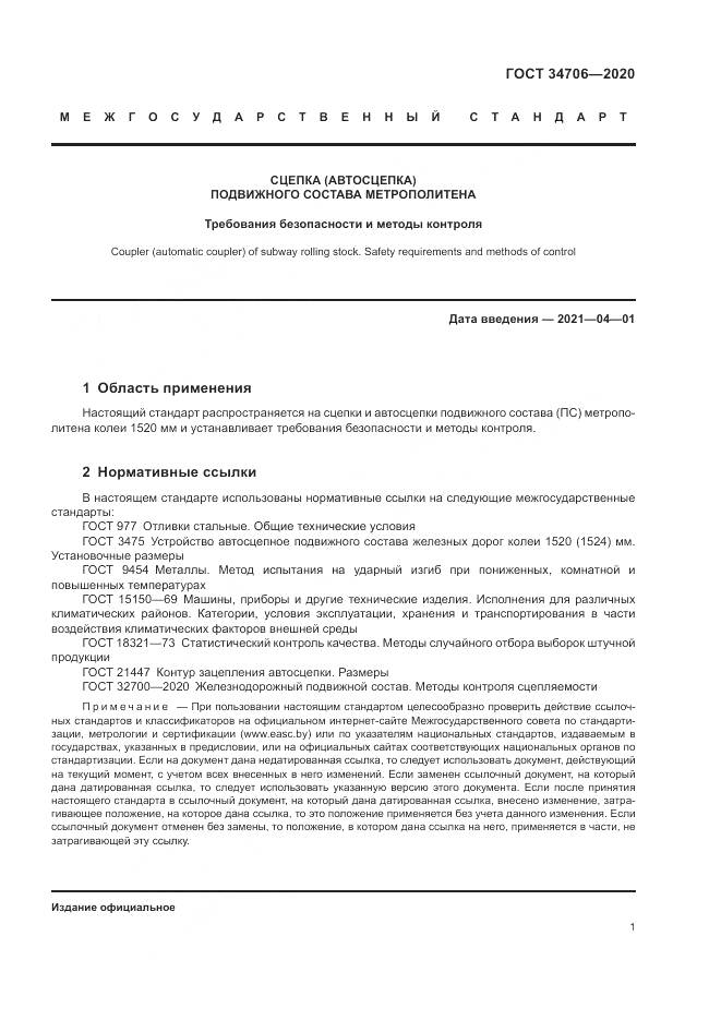 ГОСТ 34706-2020, страница 5