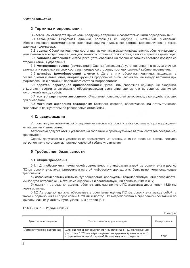 ГОСТ 34706-2020, страница 6