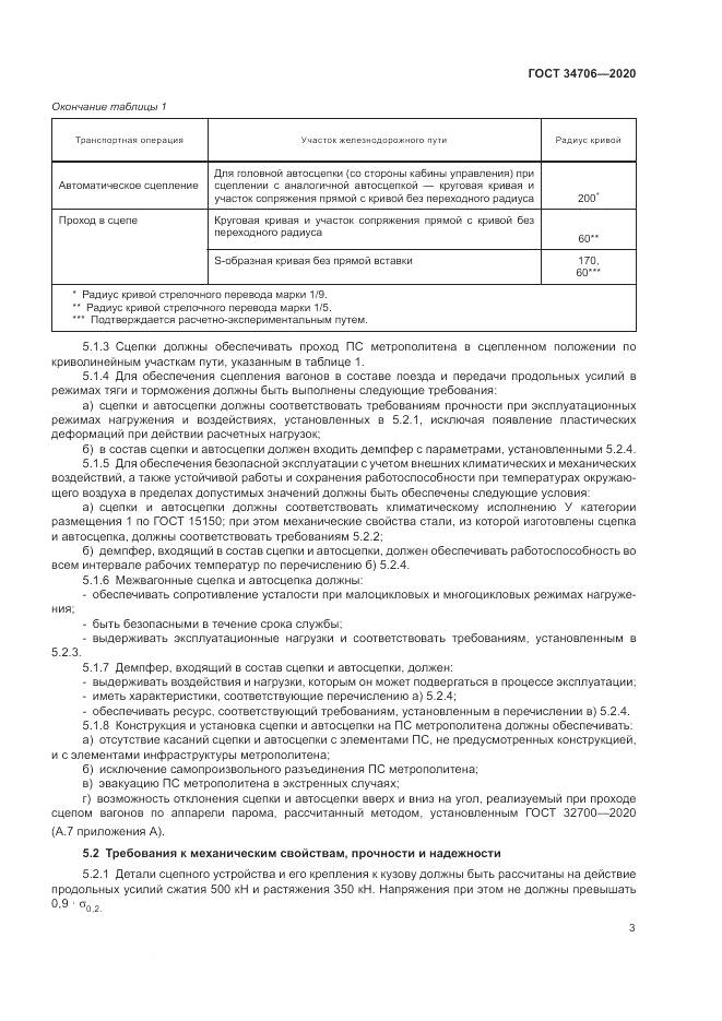 ГОСТ 34706-2020, страница 7