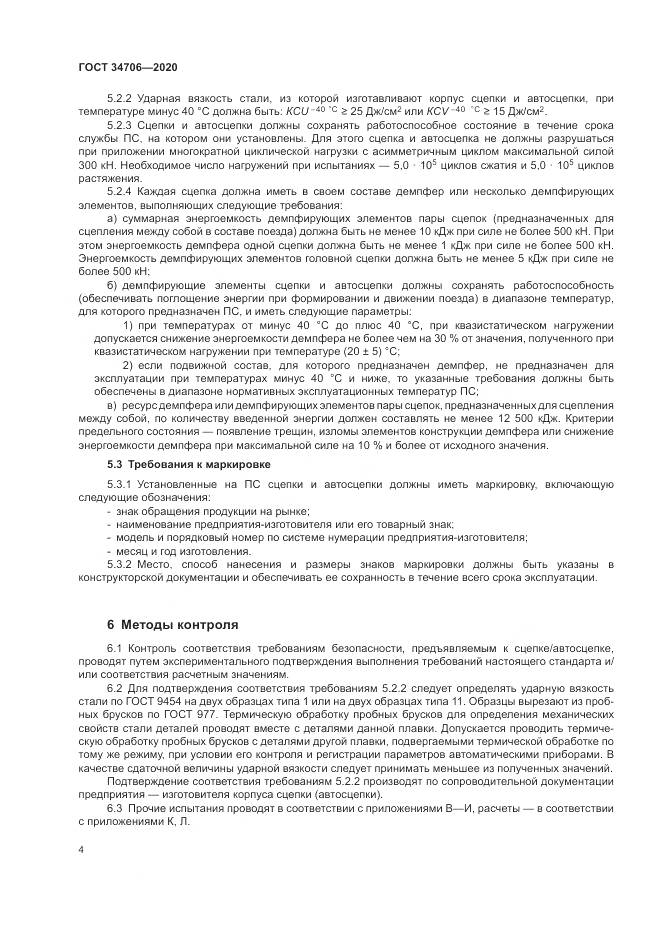 ГОСТ 34706-2020, страница 8