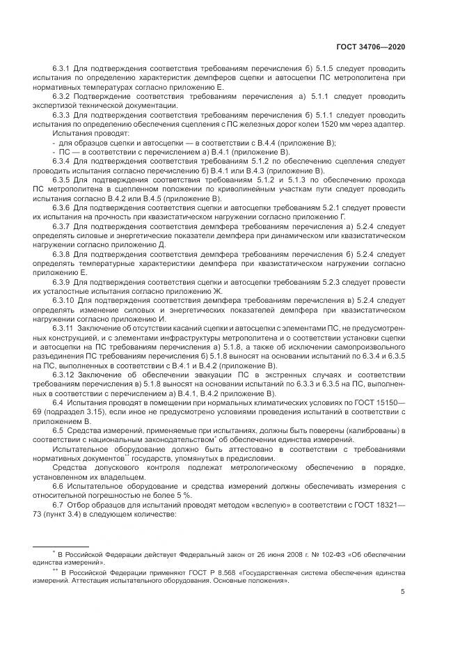 ГОСТ 34706-2020, страница 9