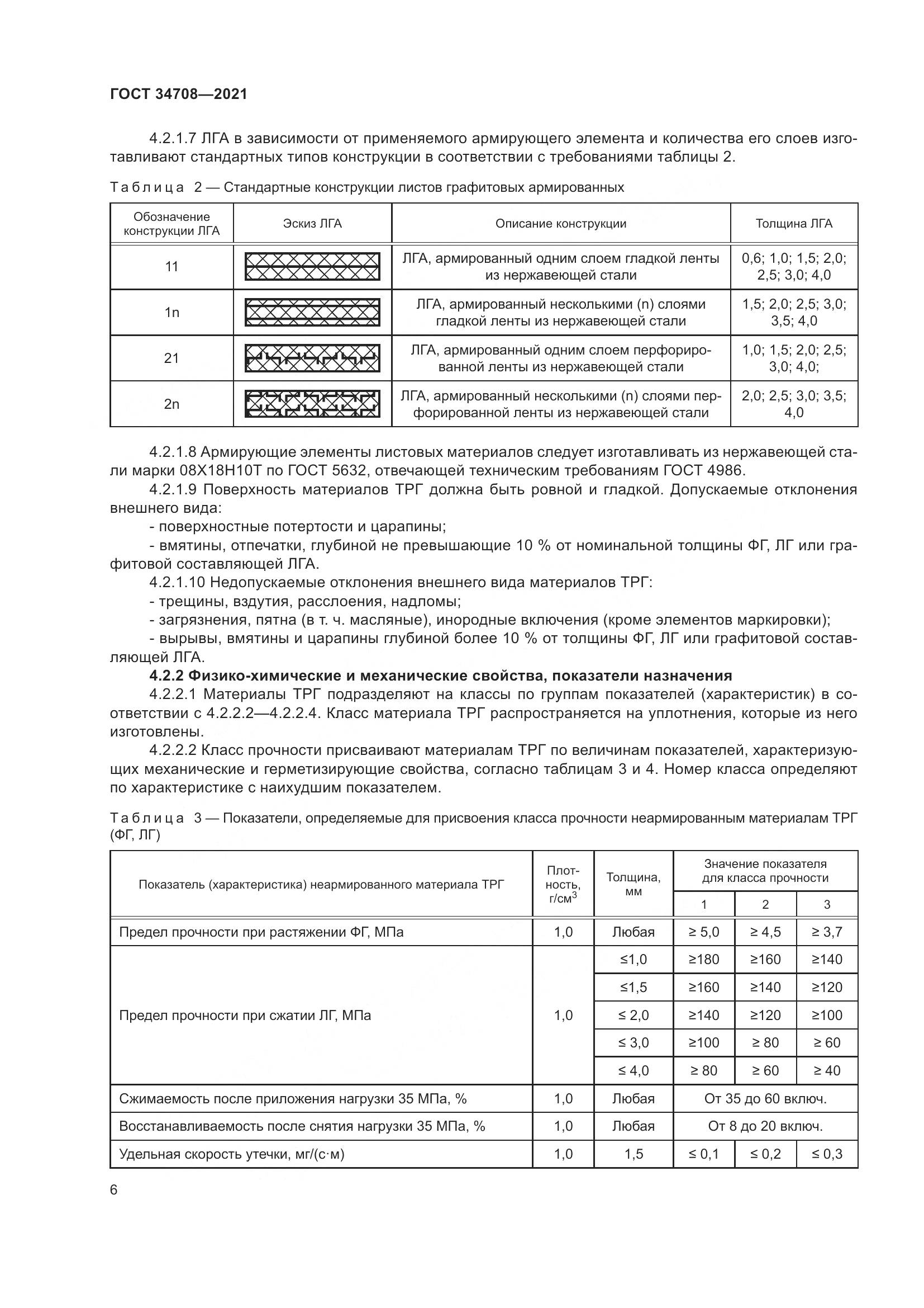 ГОСТ 34708-2021, страница 13