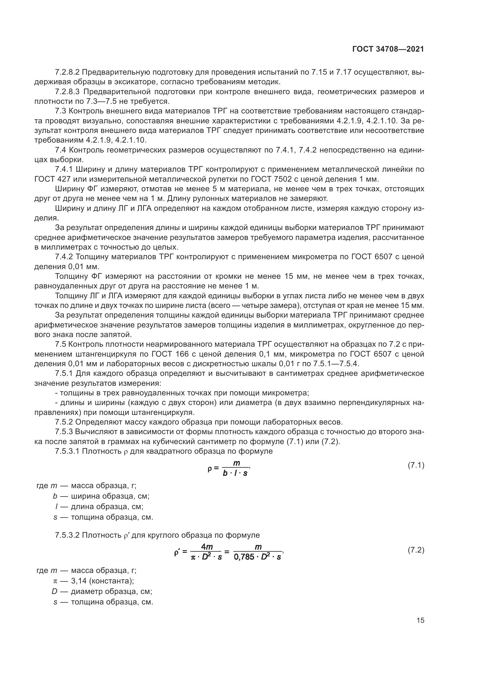 ГОСТ 34708-2021, страница 22