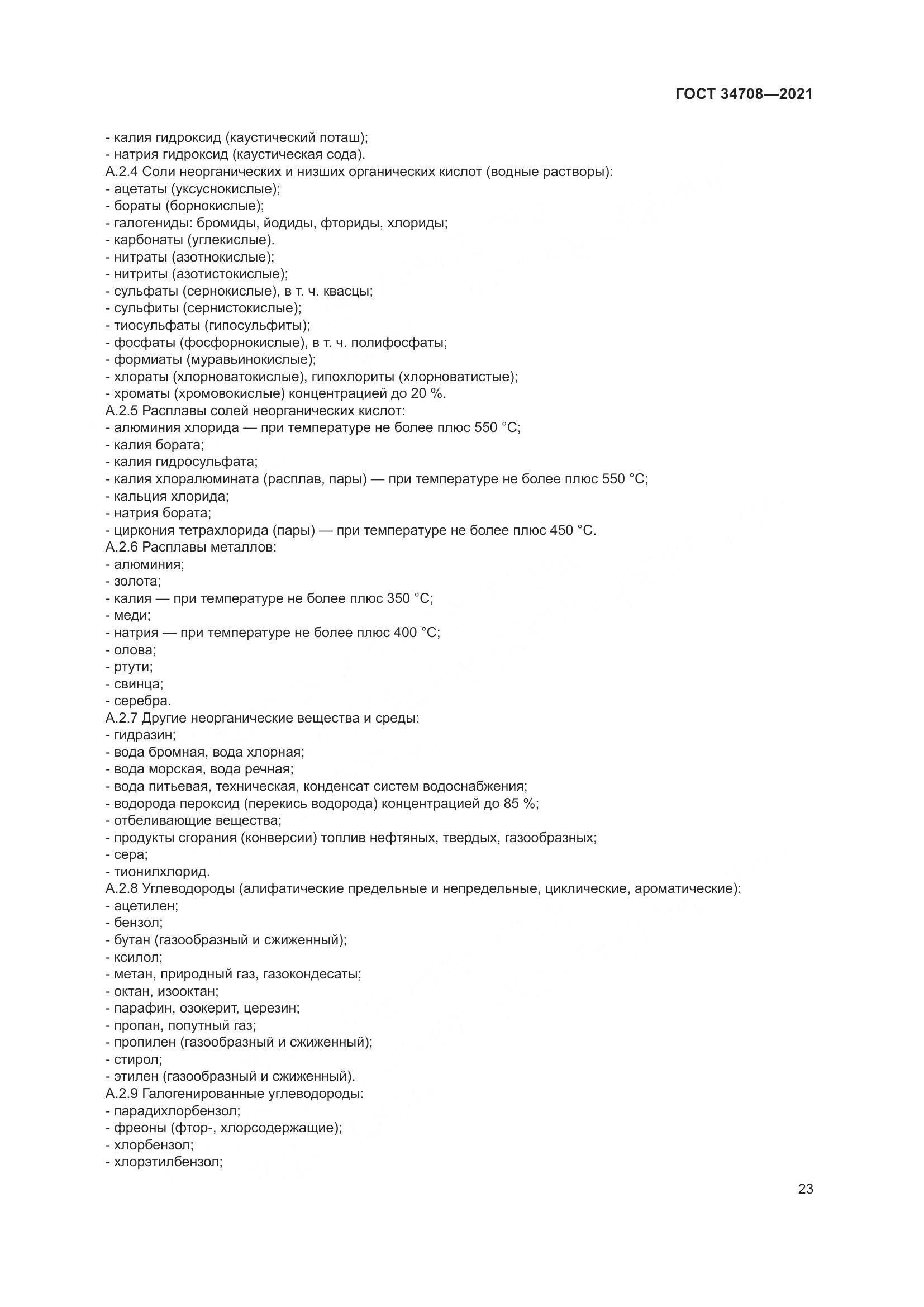 ГОСТ 34708-2021, страница 30