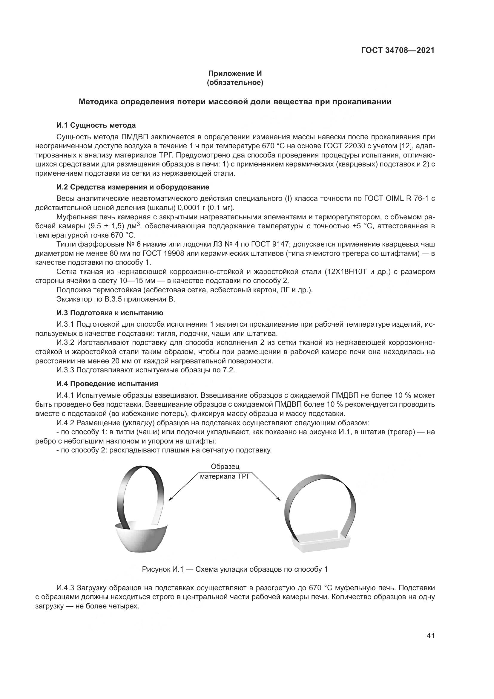 ГОСТ 34708-2021, страница 48