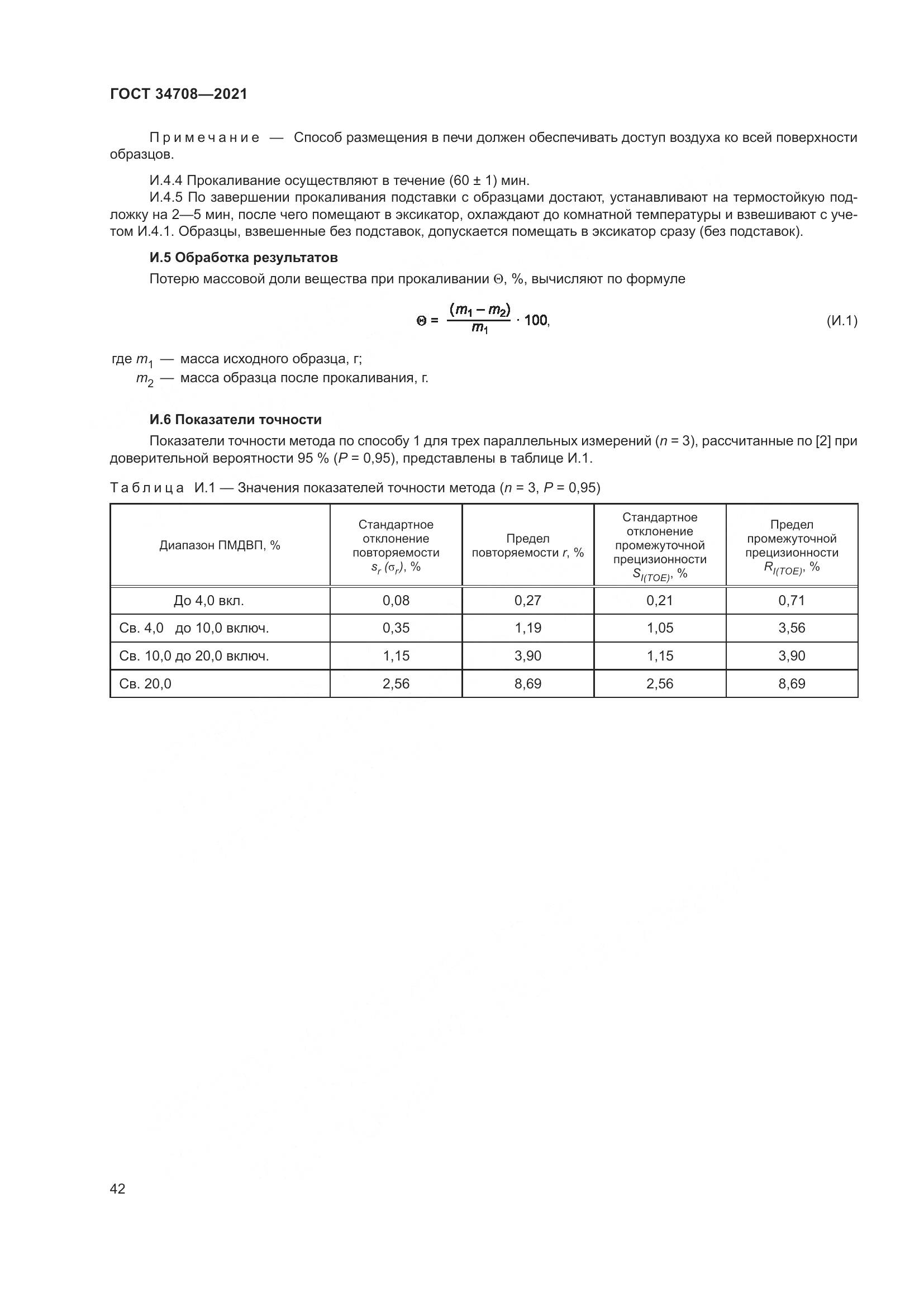 ГОСТ 34708-2021, страница 49
