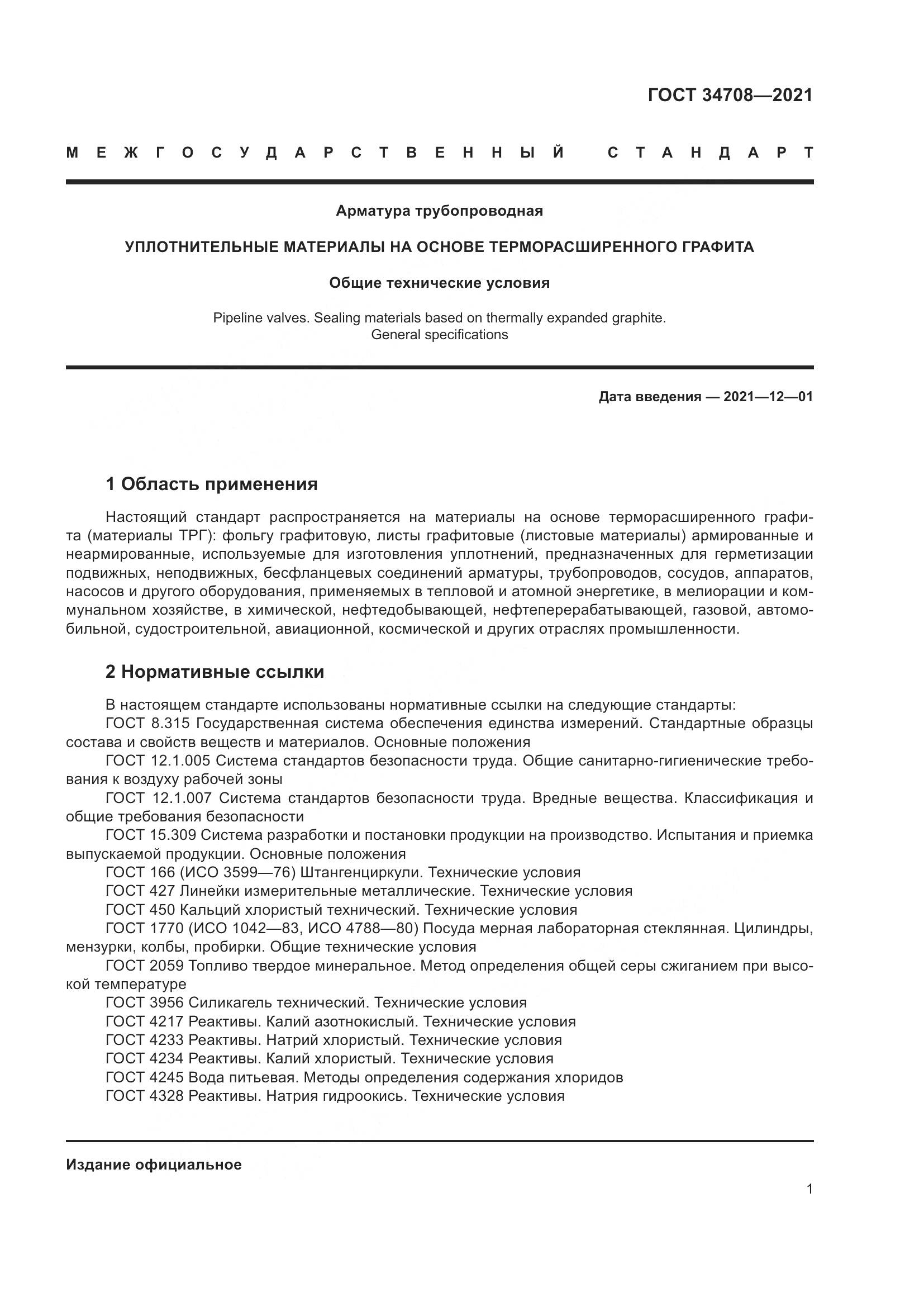 ГОСТ 34708-2021, страница 8
