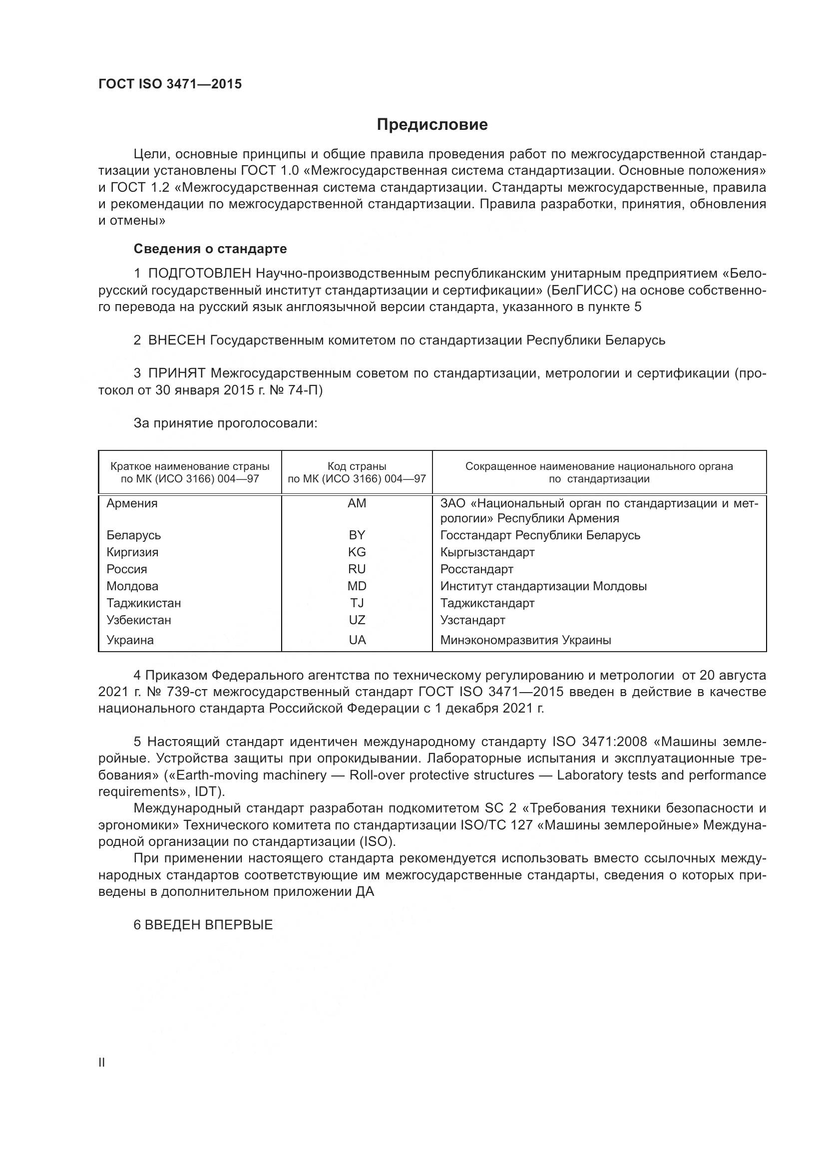 ГОСТ ISO 3471-2015, страница 2