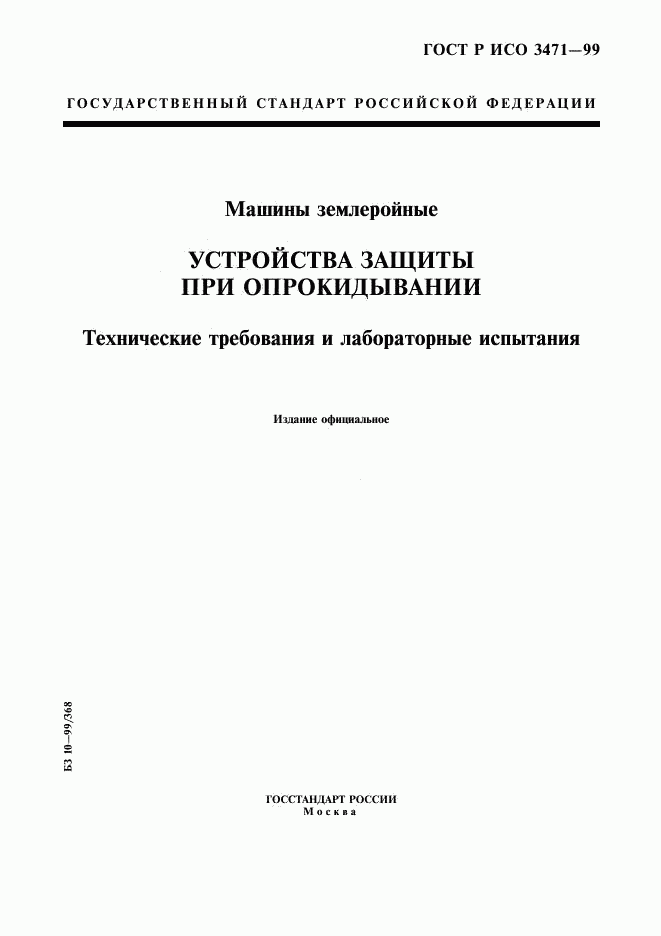 ГОСТ Р ИСО 3471-99, страница 1